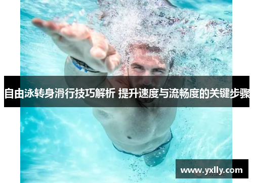 自由泳转身滑行技巧解析 提升速度与流畅度的关键步骤
