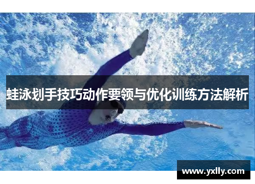 蛙泳划手技巧动作要领与优化训练方法解析