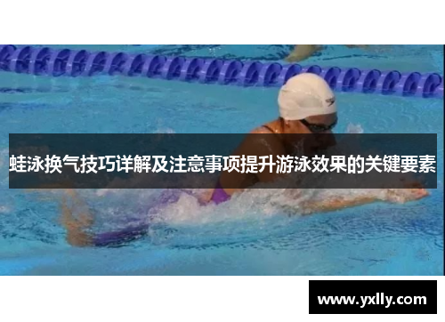 蛙泳换气技巧详解及注意事项提升游泳效果的关键要素
