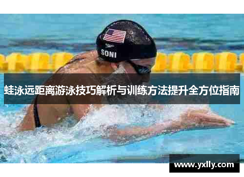 蛙泳远距离游泳技巧解析与训练方法提升全方位指南