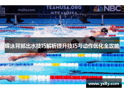 蝶泳背部出水技巧解析提升技巧与动作优化全攻略