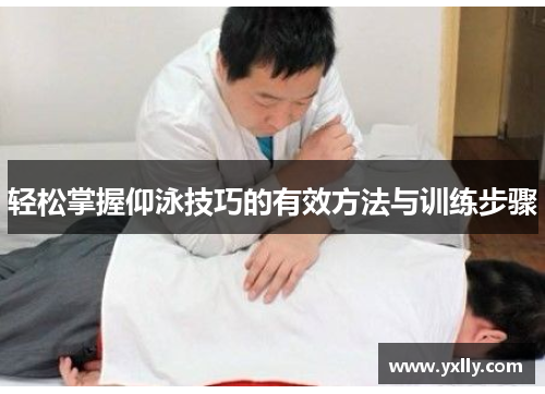 轻松掌握仰泳技巧的有效方法与训练步骤