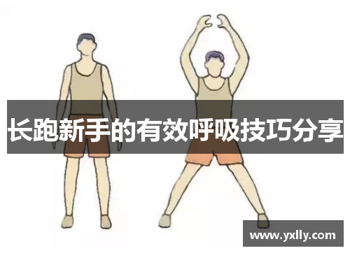 长跑新手的有效呼吸技巧分享