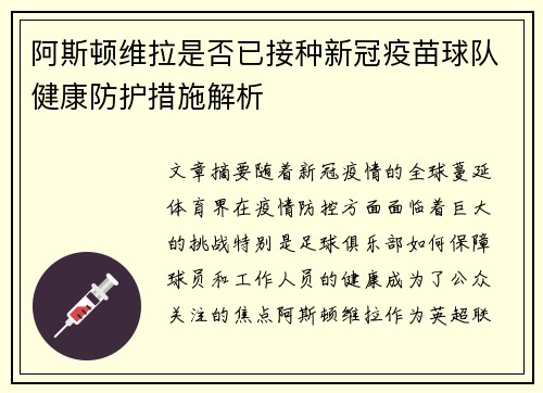 阿斯顿维拉是否已接种新冠疫苗球队健康防护措施解析