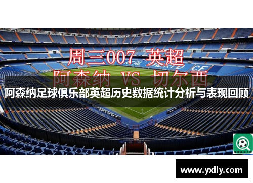 阿森纳足球俱乐部英超历史数据统计分析与表现回顾