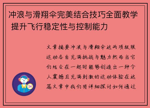 冲浪与滑翔伞完美结合技巧全面教学 提升飞行稳定性与控制能力