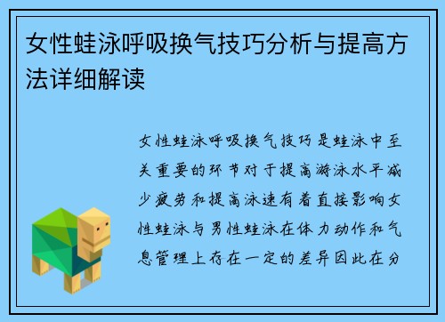 女性蛙泳呼吸换气技巧分析与提高方法详细解读