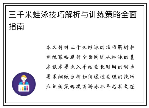 三千米蛙泳技巧解析与训练策略全面指南
