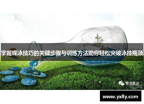 掌握蝶泳技巧的关键步骤与训练方法助你轻松突破泳技瓶颈
