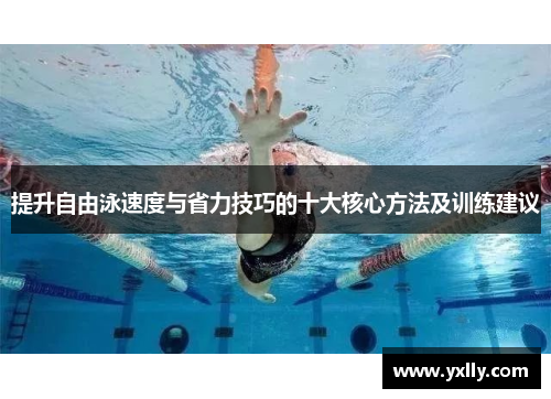 提升自由泳速度与省力技巧的十大核心方法及训练建议