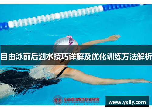 自由泳前后划水技巧详解及优化训练方法解析