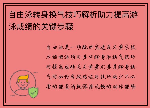 自由泳转身换气技巧解析助力提高游泳成绩的关键步骤