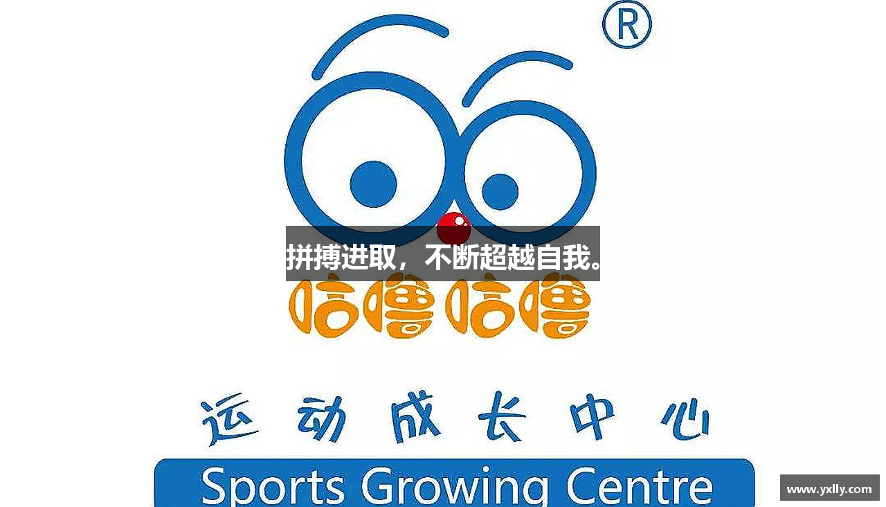 拼搏进取，不断超越自我。